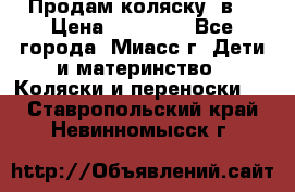 Продам коляску 2в1 › Цена ­ 10 000 - Все города, Миасс г. Дети и материнство » Коляски и переноски   . Ставропольский край,Невинномысск г.